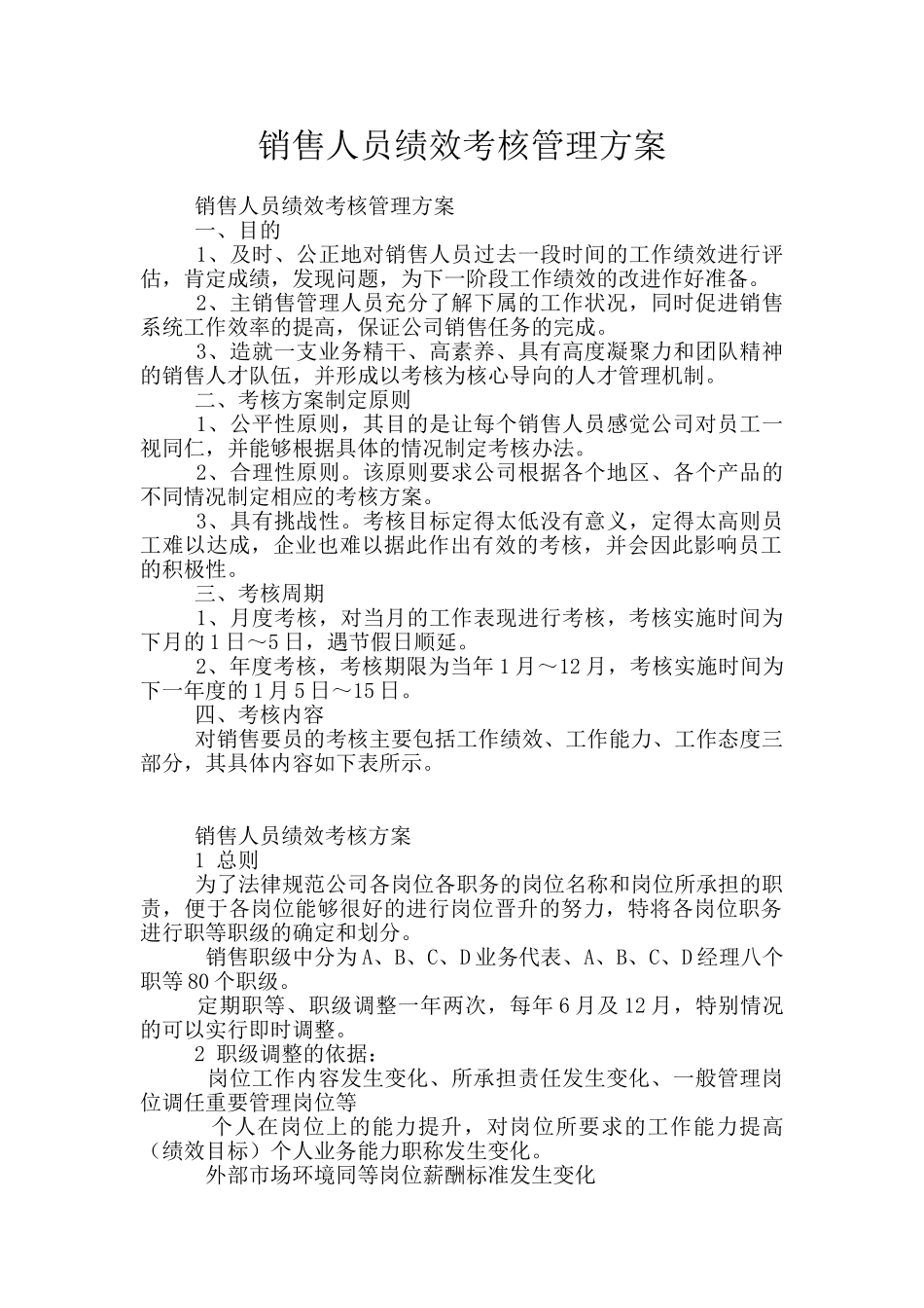 销售人员绩效考核管理方案_第1页