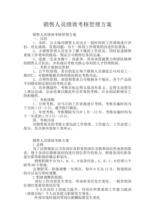 销售人员绩效考核管理方案