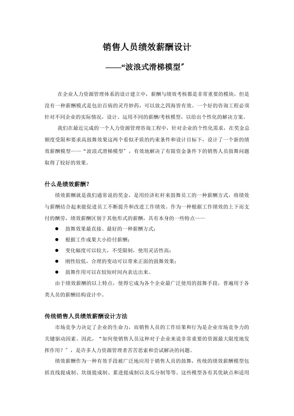 销售人员绩效薪酬设计模式分析_第1页
