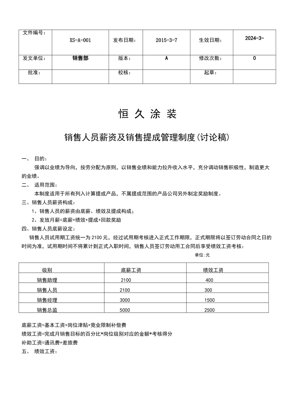销售人员薪资及销售提成制度_第1页