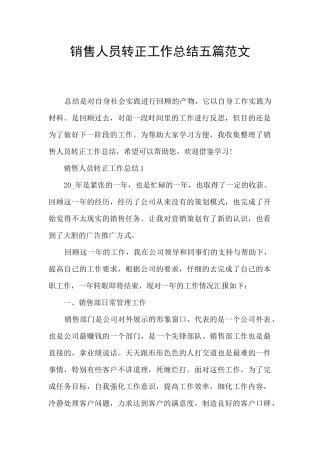 销售人员转正工作总结五篇范文