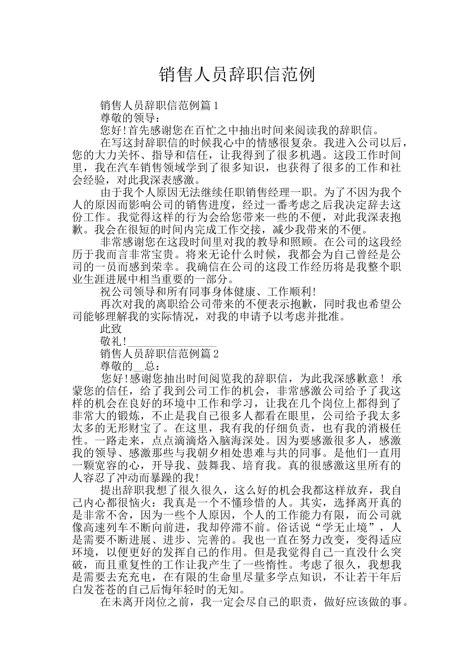 销售人员辞职信范例_第1页