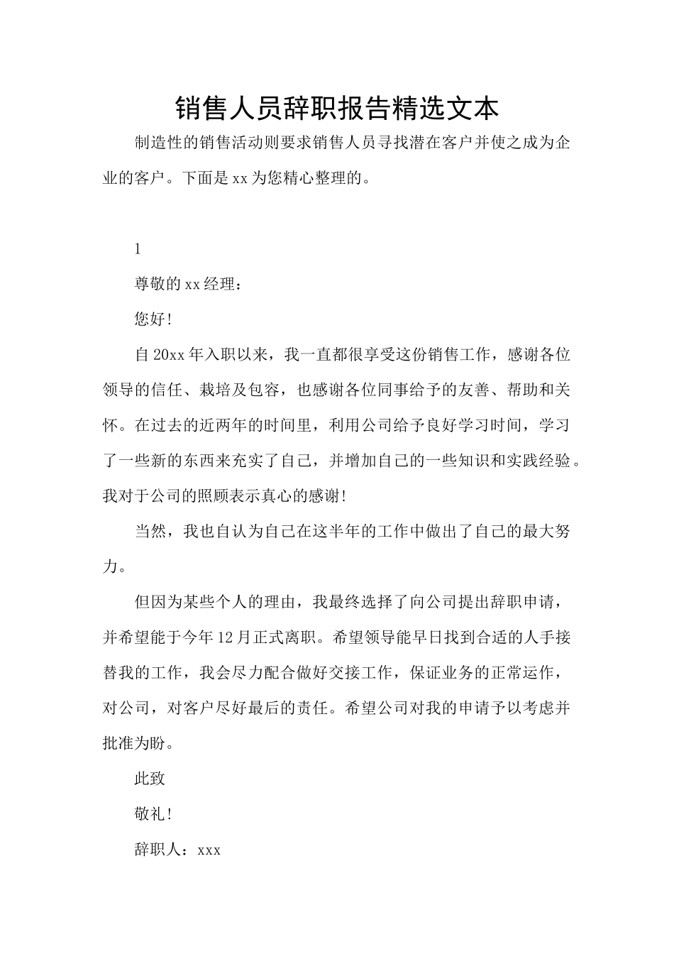 销售人员辞职报告精选文本_第1页