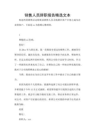 销售人员辞职报告精选文本