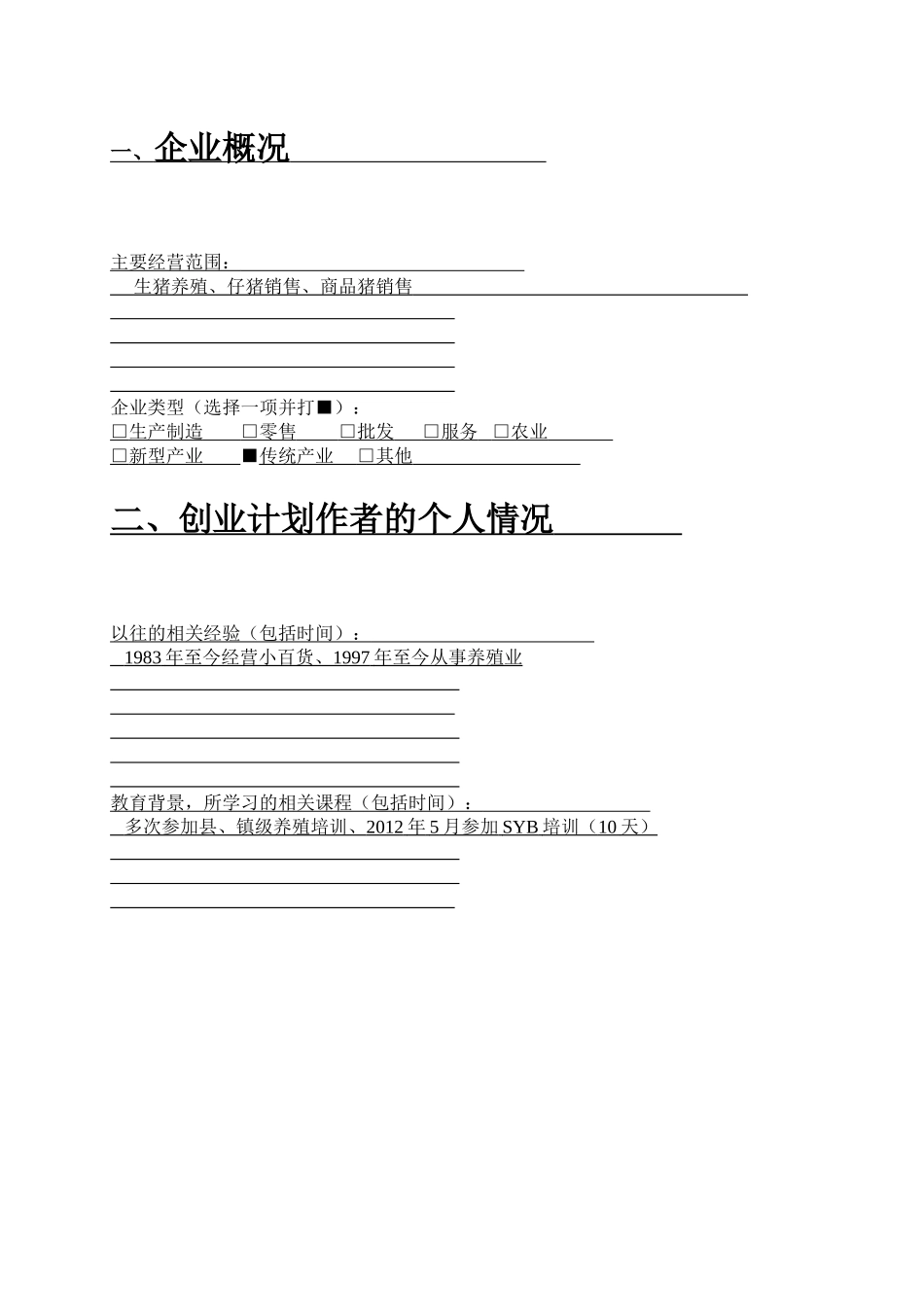 养猪SYB创业计划书模版_第2页