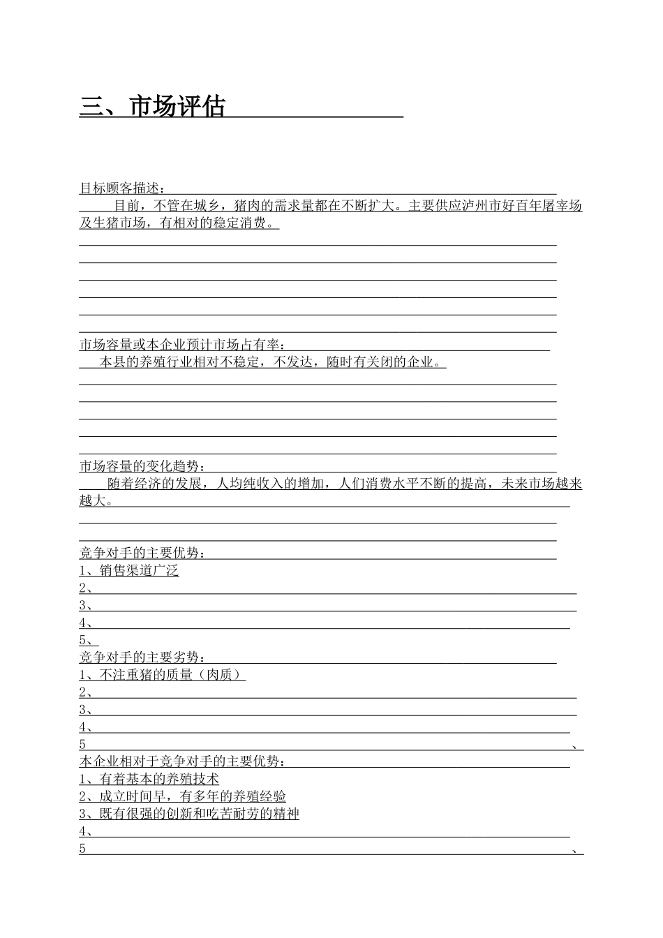 养猪SYB创业计划书模版_第3页