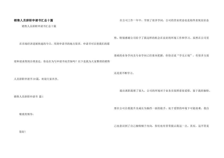 销售人员辞职申请书汇总十篇_第1页