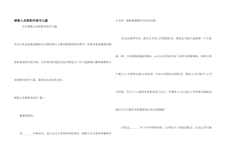 销售人员辞职申请书七篇