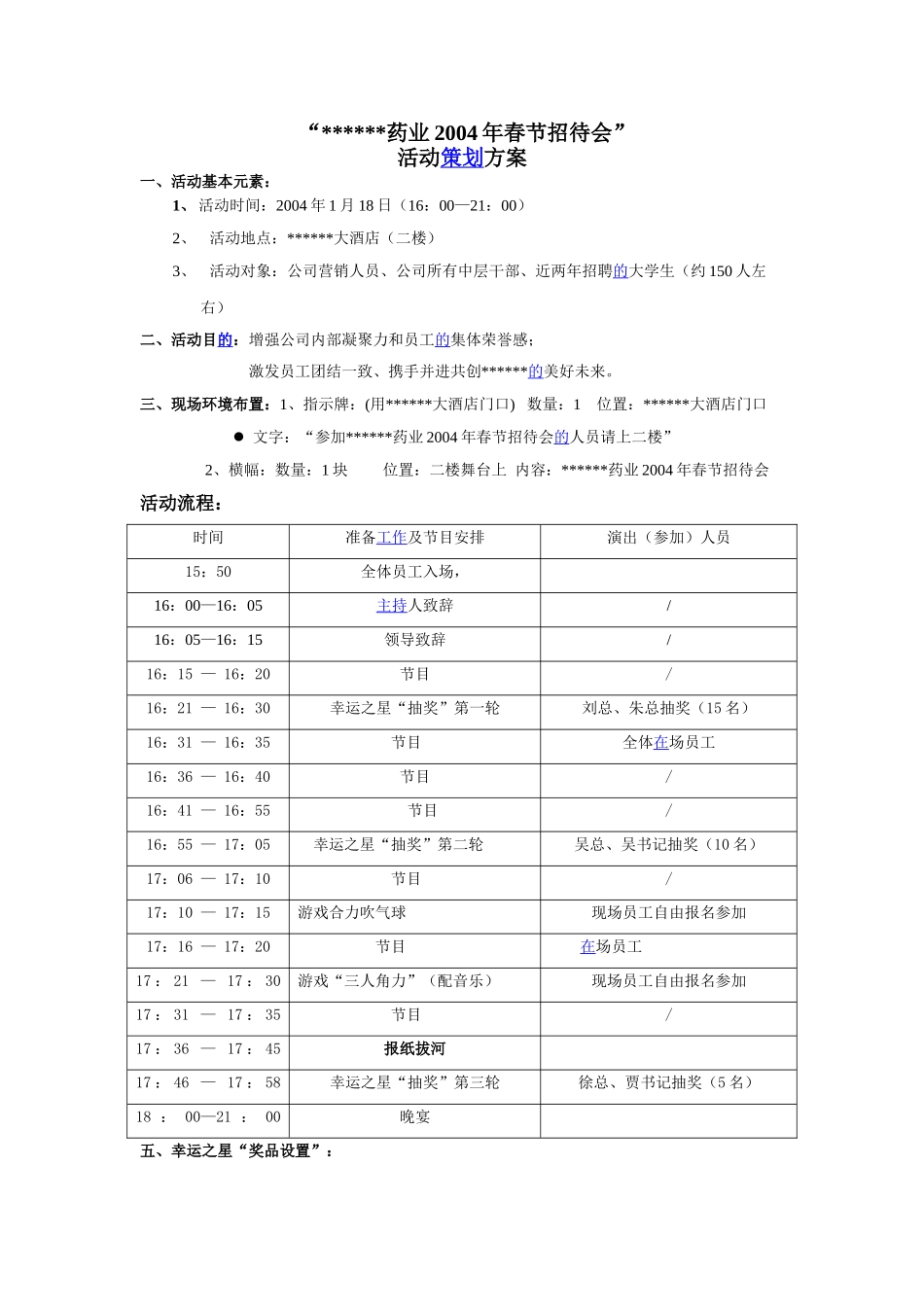 药业春节招待会活动策划方案_第1页