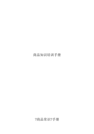 销售人员须知商品知识篇