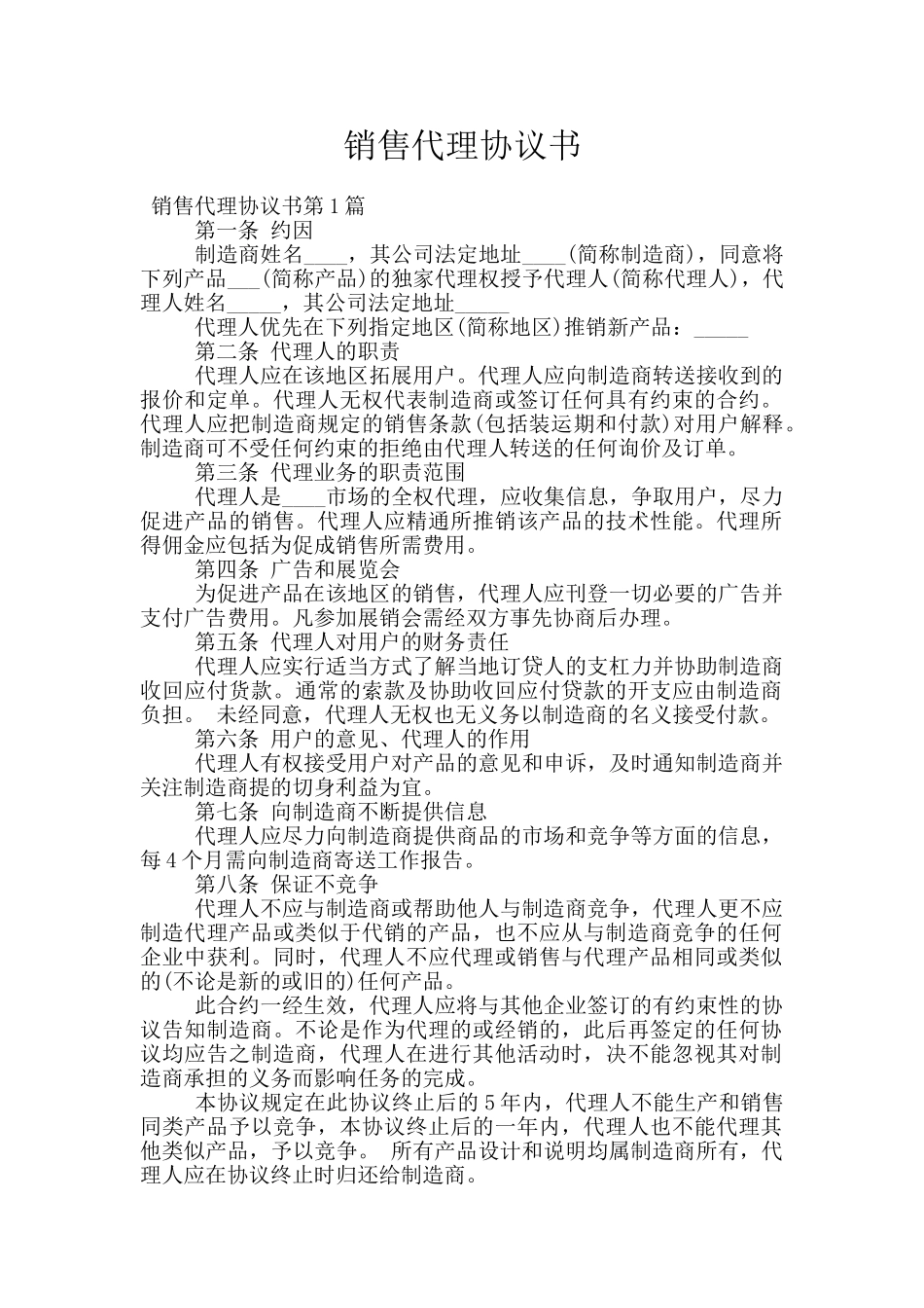 销售代理协议书_第1页