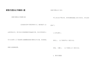 销售代理协议书集锦5篇