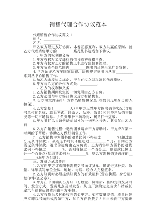 销售代理合作协议范本