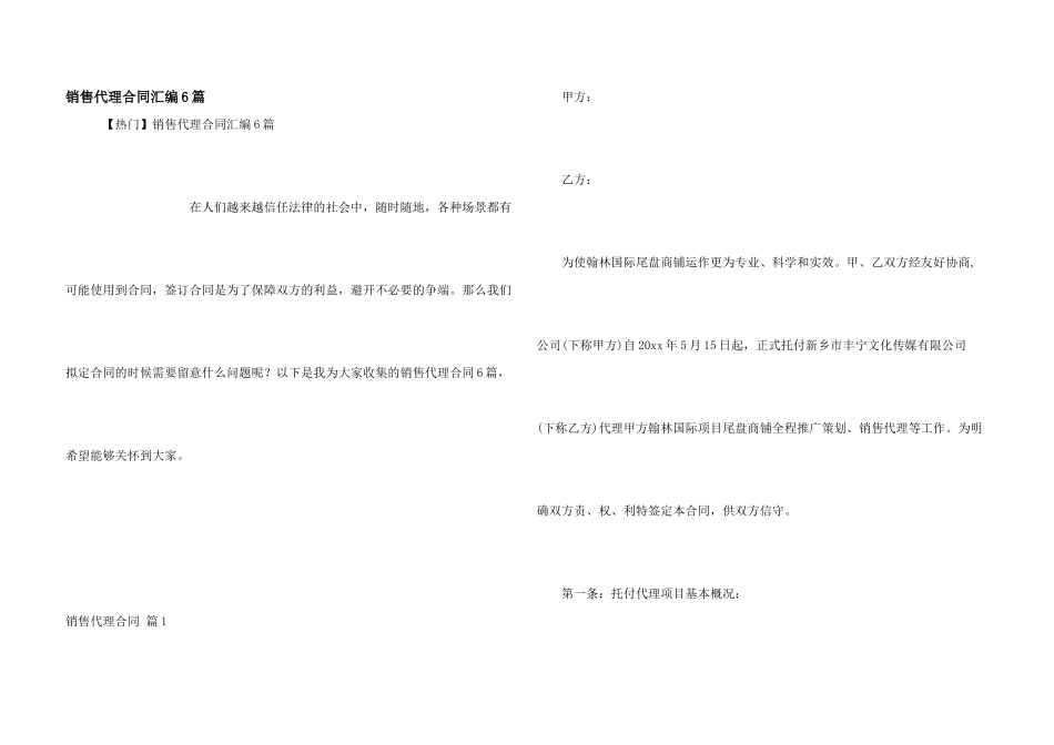 销售代理合同汇编6篇_第1页