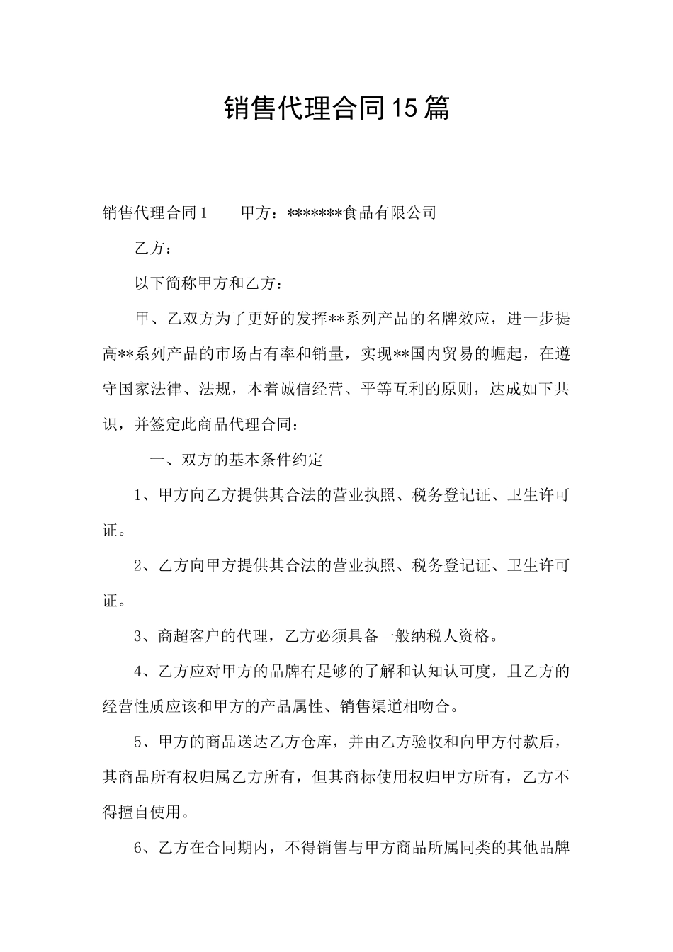 销售代理合同15篇_第1页