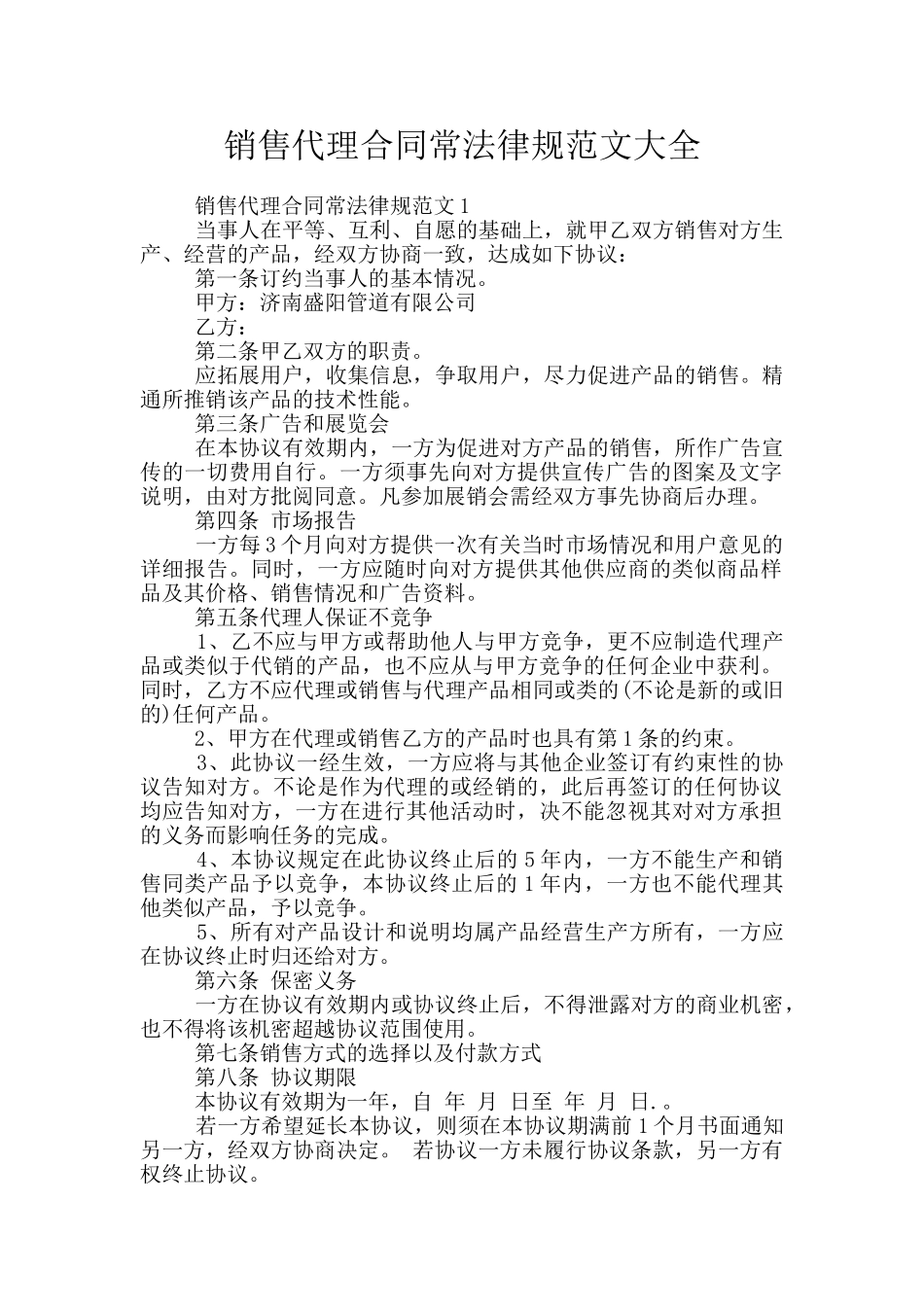 销售代理合同常规范文大全_第1页