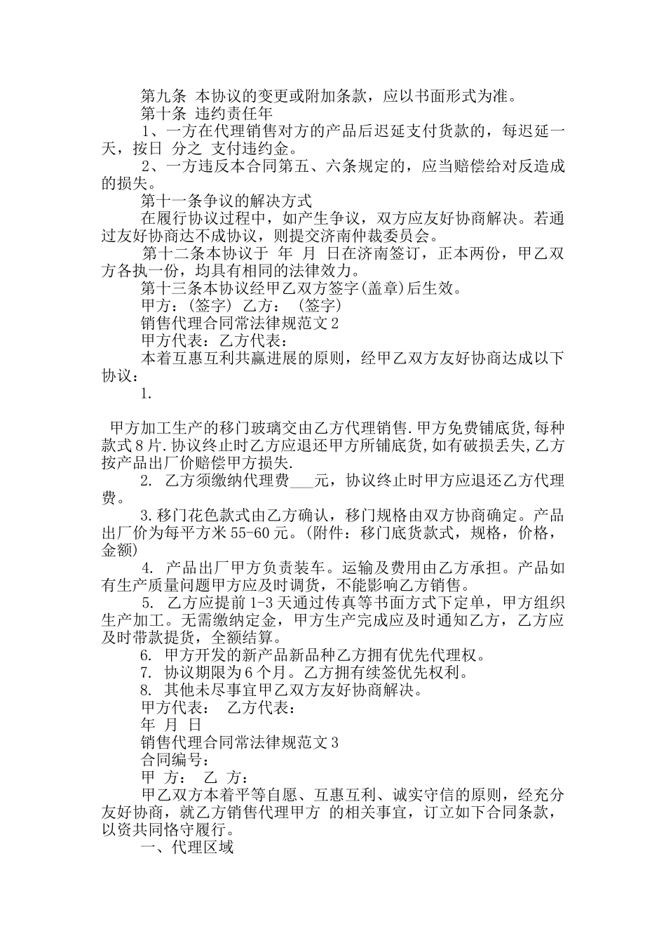 销售代理合同常规范文大全_第2页