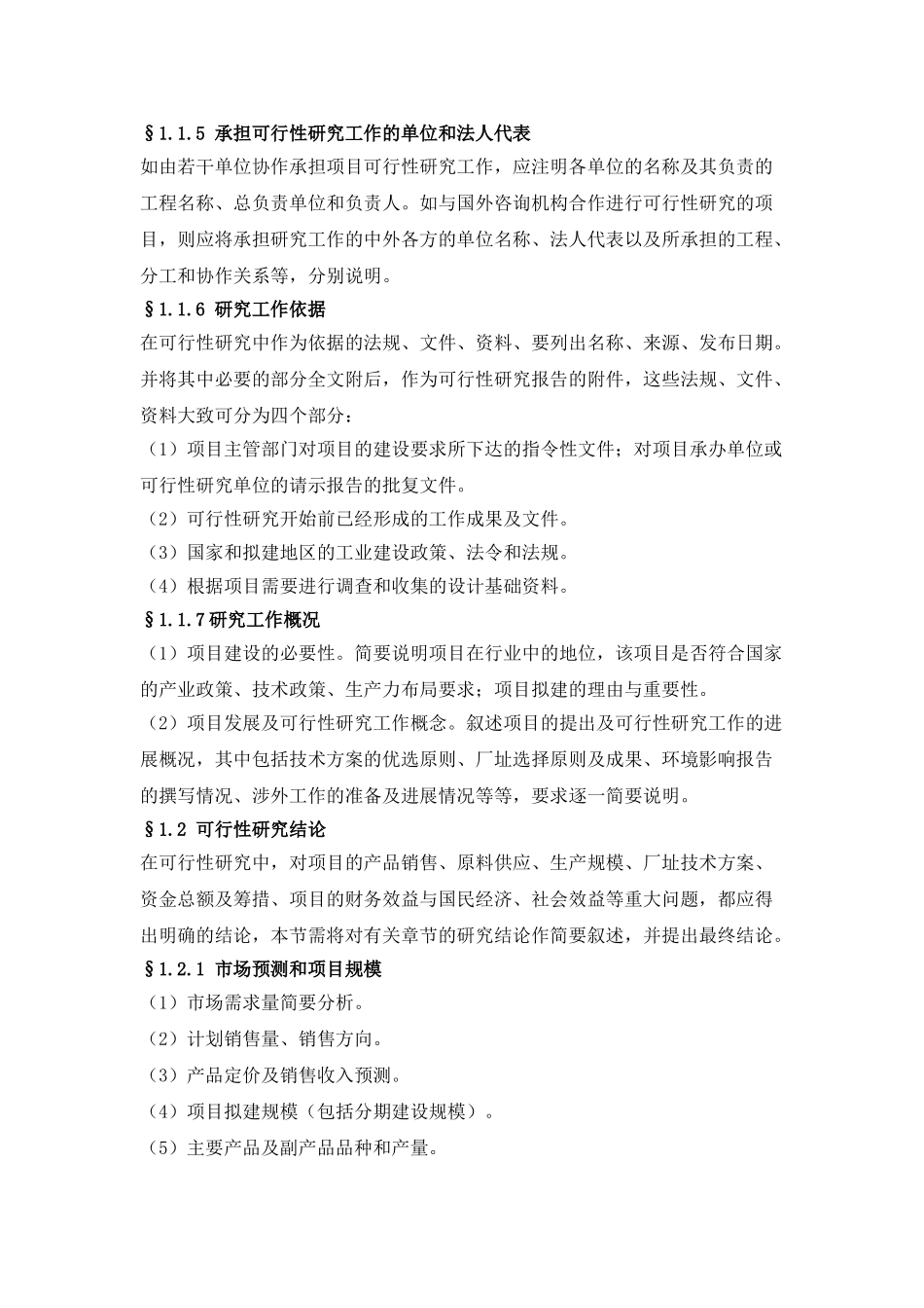 一般工业项目可行性研究报告格式模板_第2页