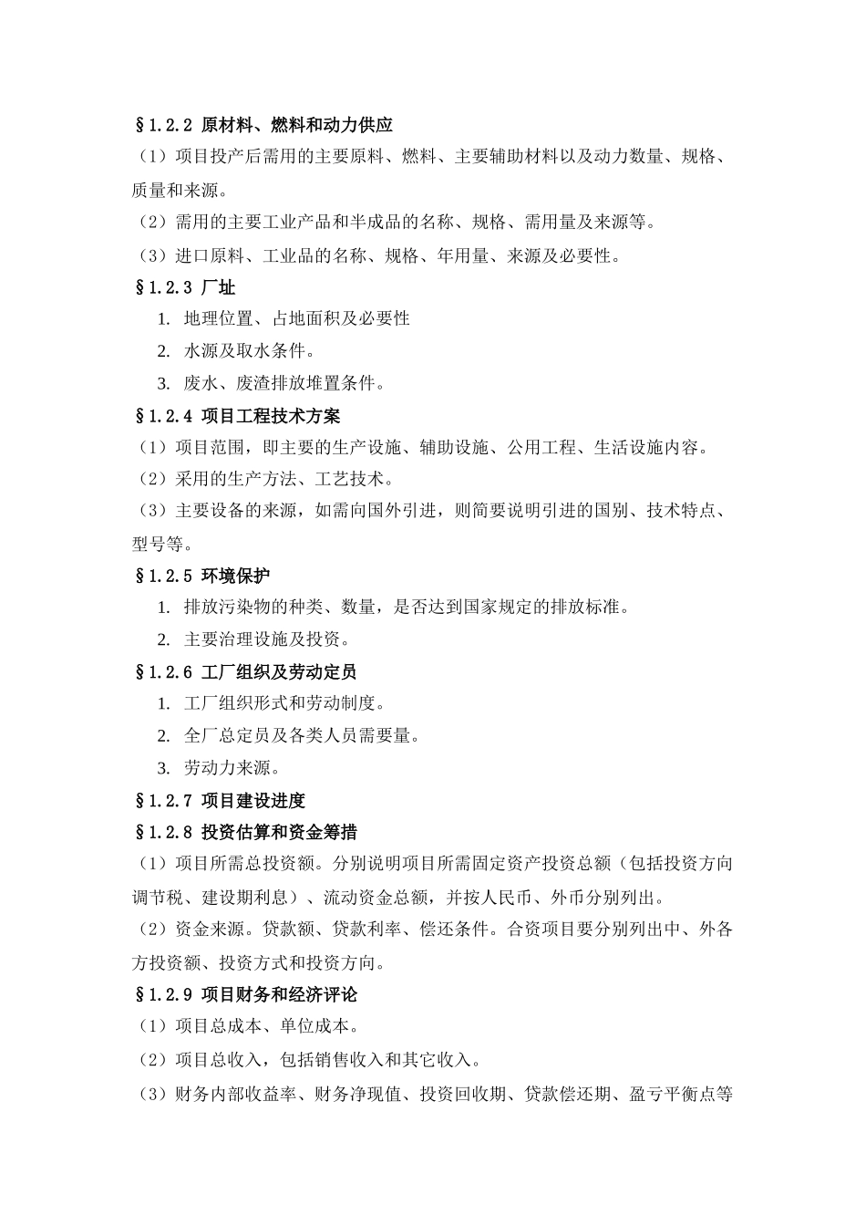 一般工业项目可行性研究报告格式模板_第3页