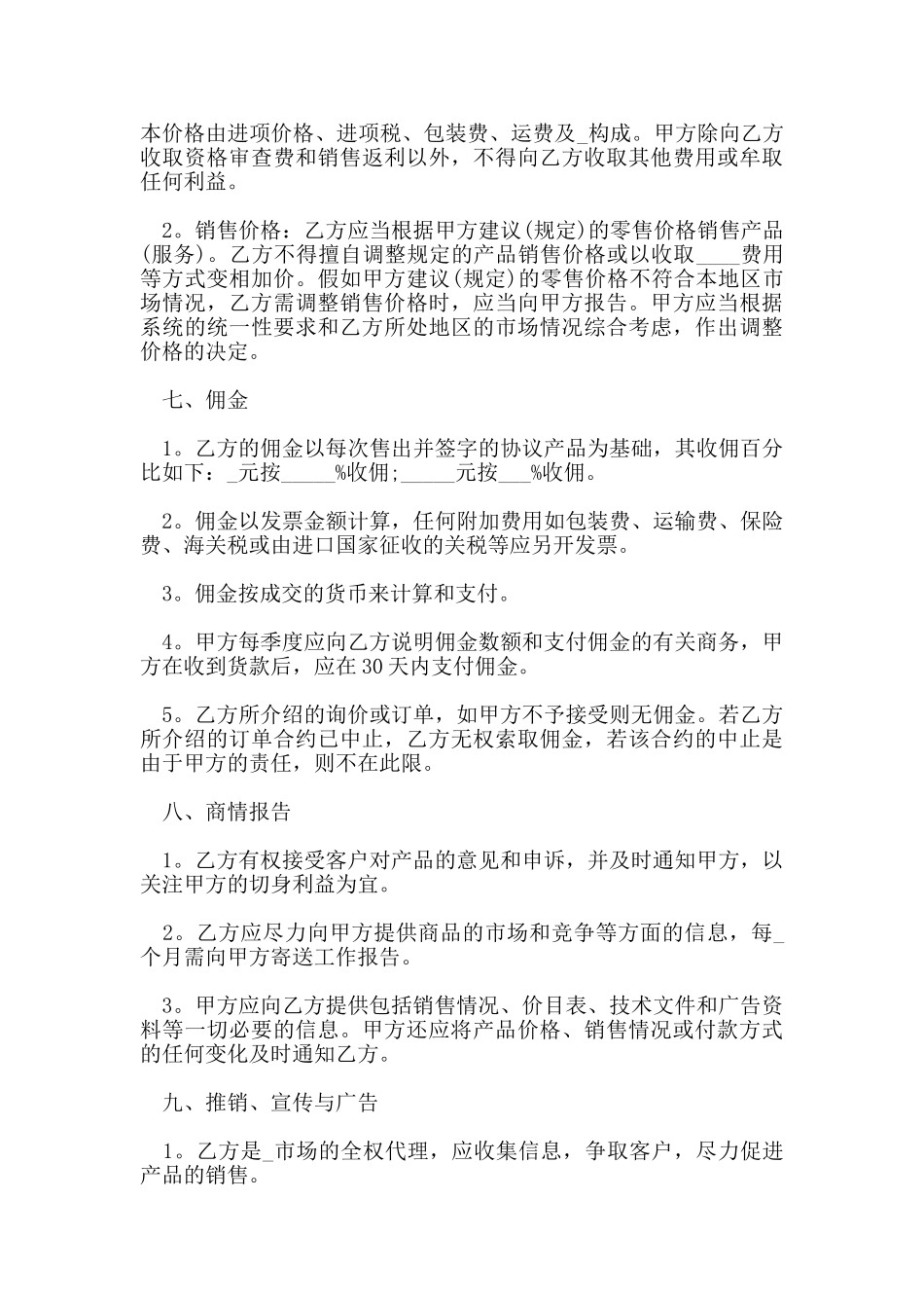 销售代理合同范本范文_第3页