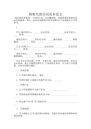 销售代理合同范本范文