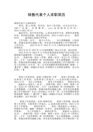 销售代表个人求职简历