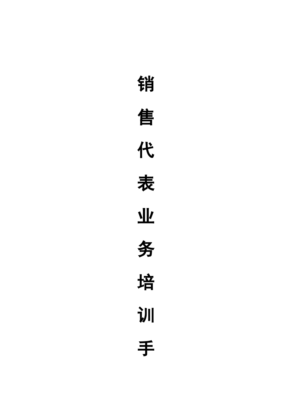 销售代表业务培训手册_第1页