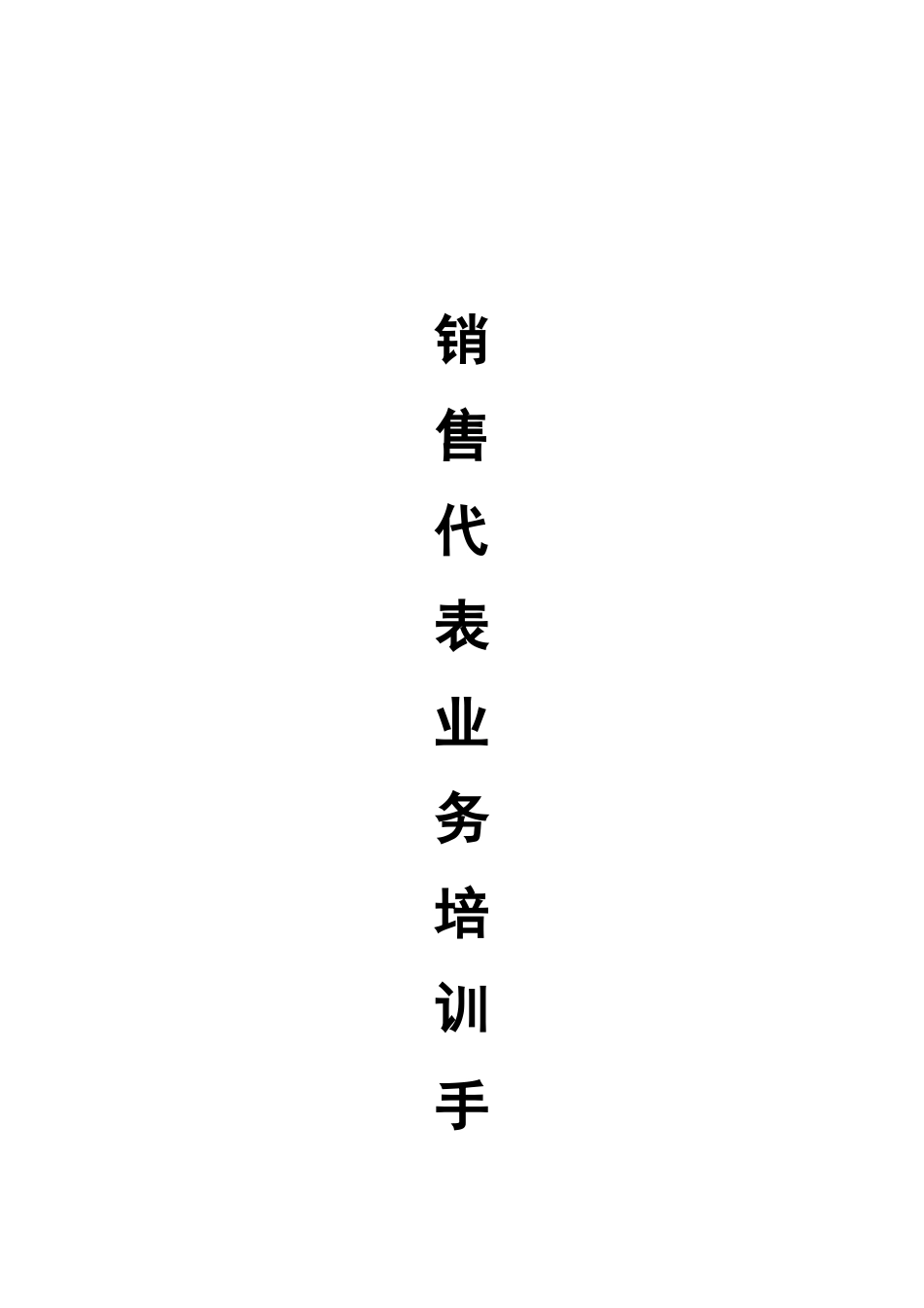 销售代表培训手册_第1页