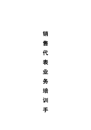销售代表培训手册