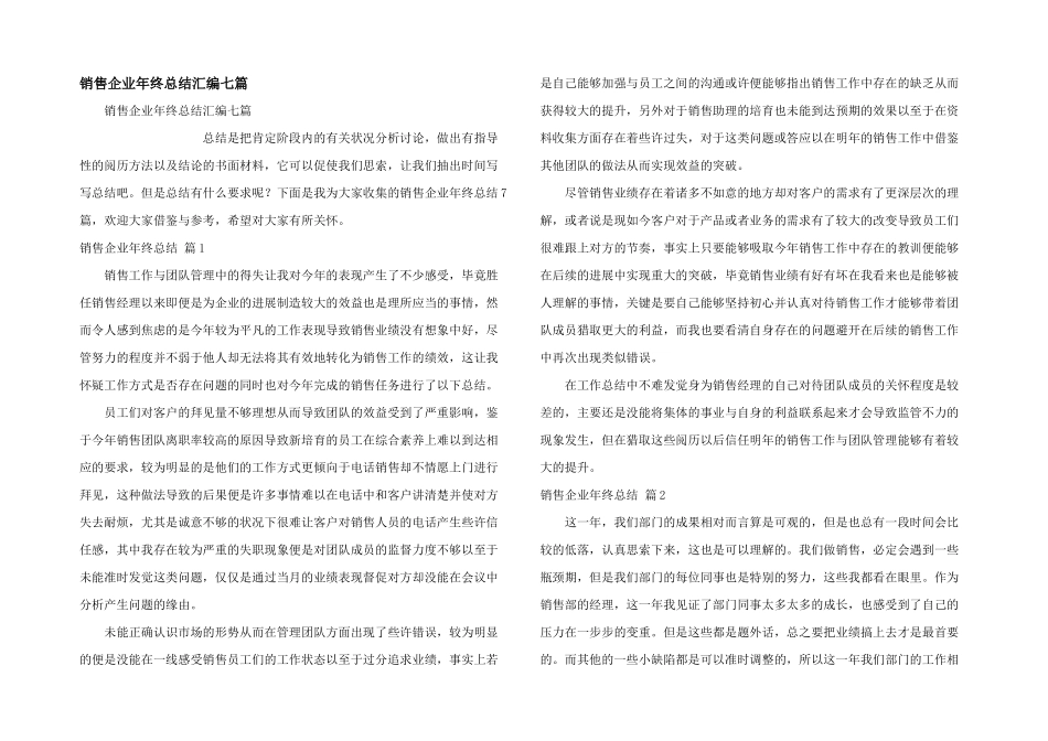 销售企业年终总结汇编七篇_第1页