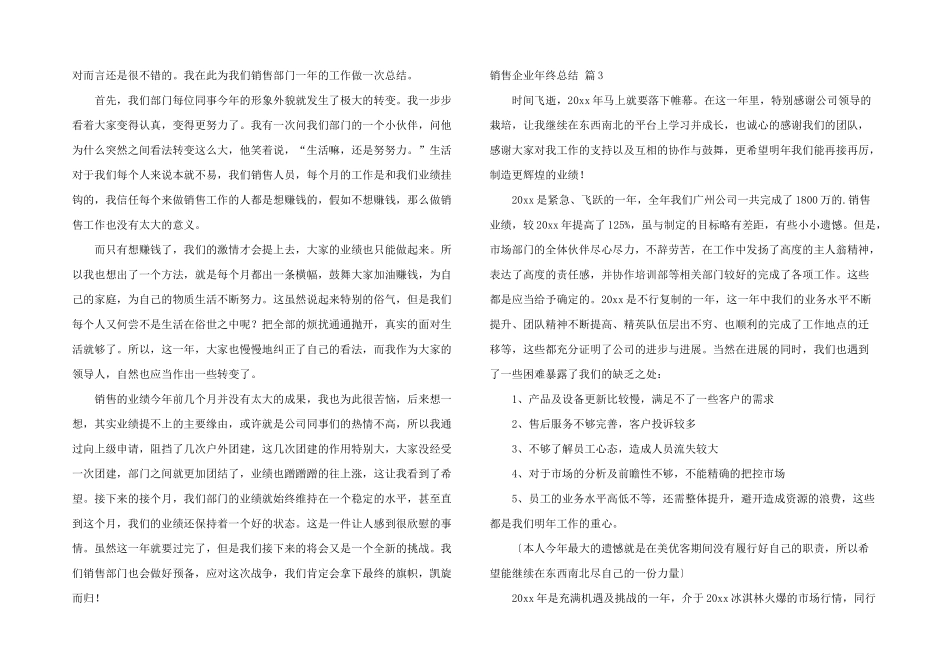 销售企业年终总结汇编七篇_第2页
