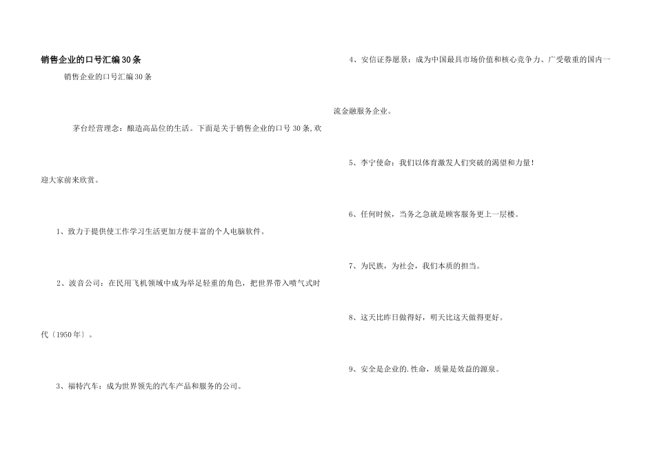 销售企业的口号汇编30条_第1页