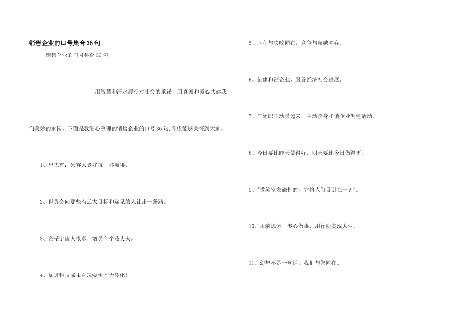 销售企业的口号集合36句_第1页
