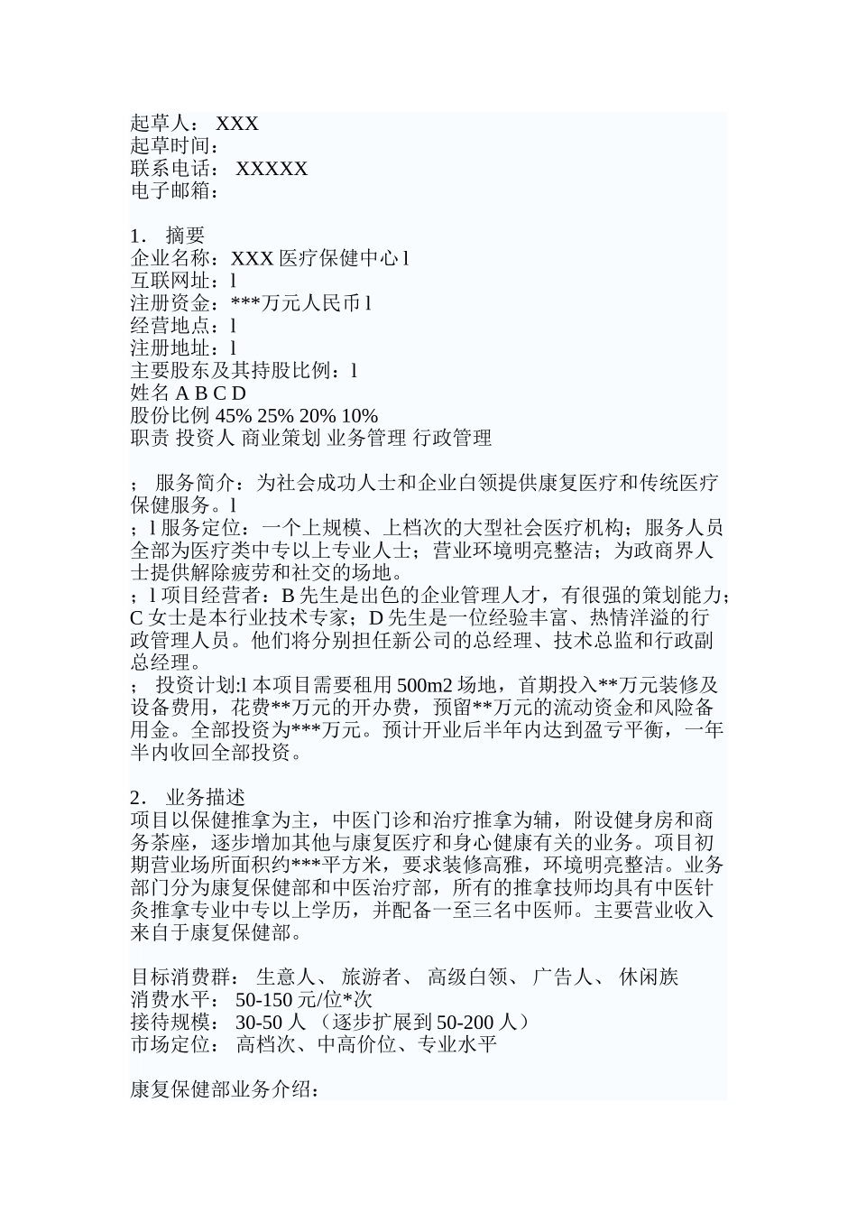 医疗保健中心商业计划书_第1页