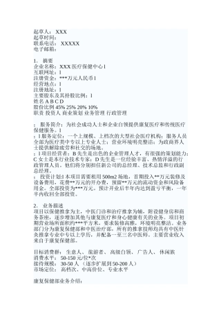 医疗保健中心商业计划书