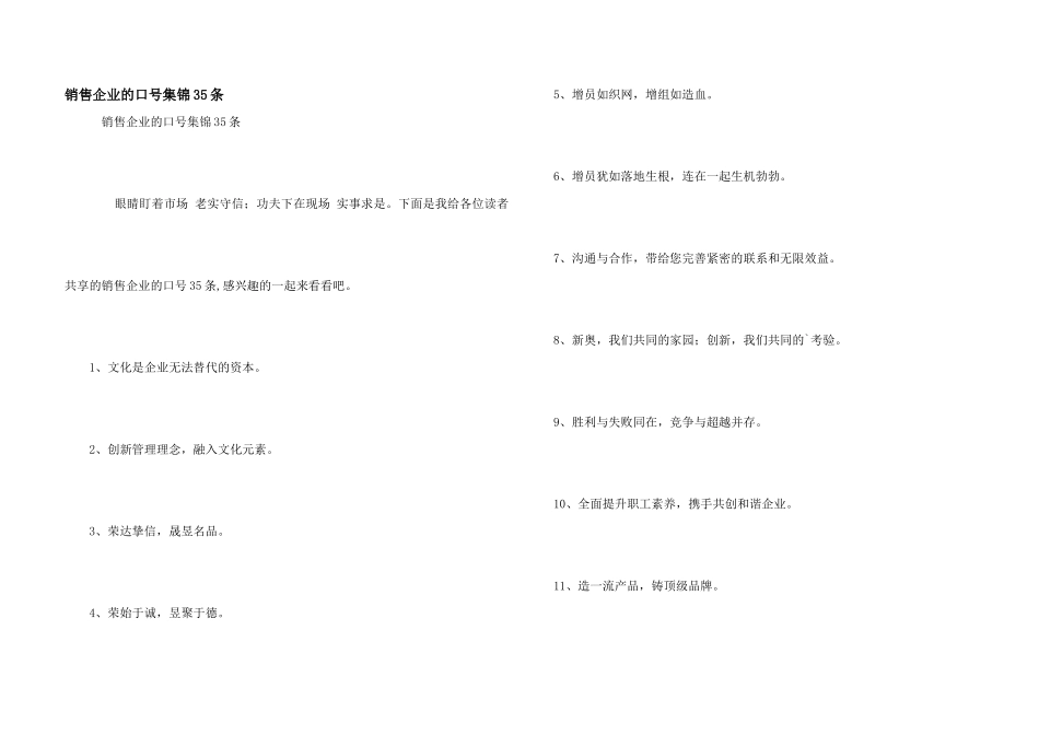 销售企业的口号集锦35条_第1页