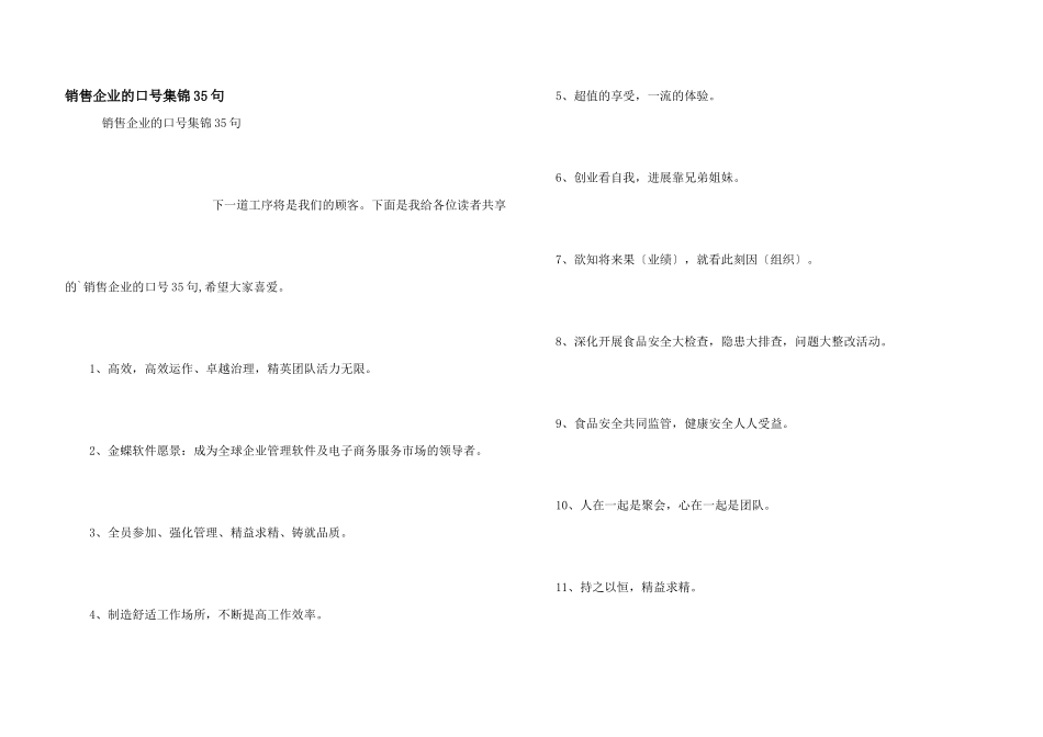 销售企业的口号集锦35句_第1页