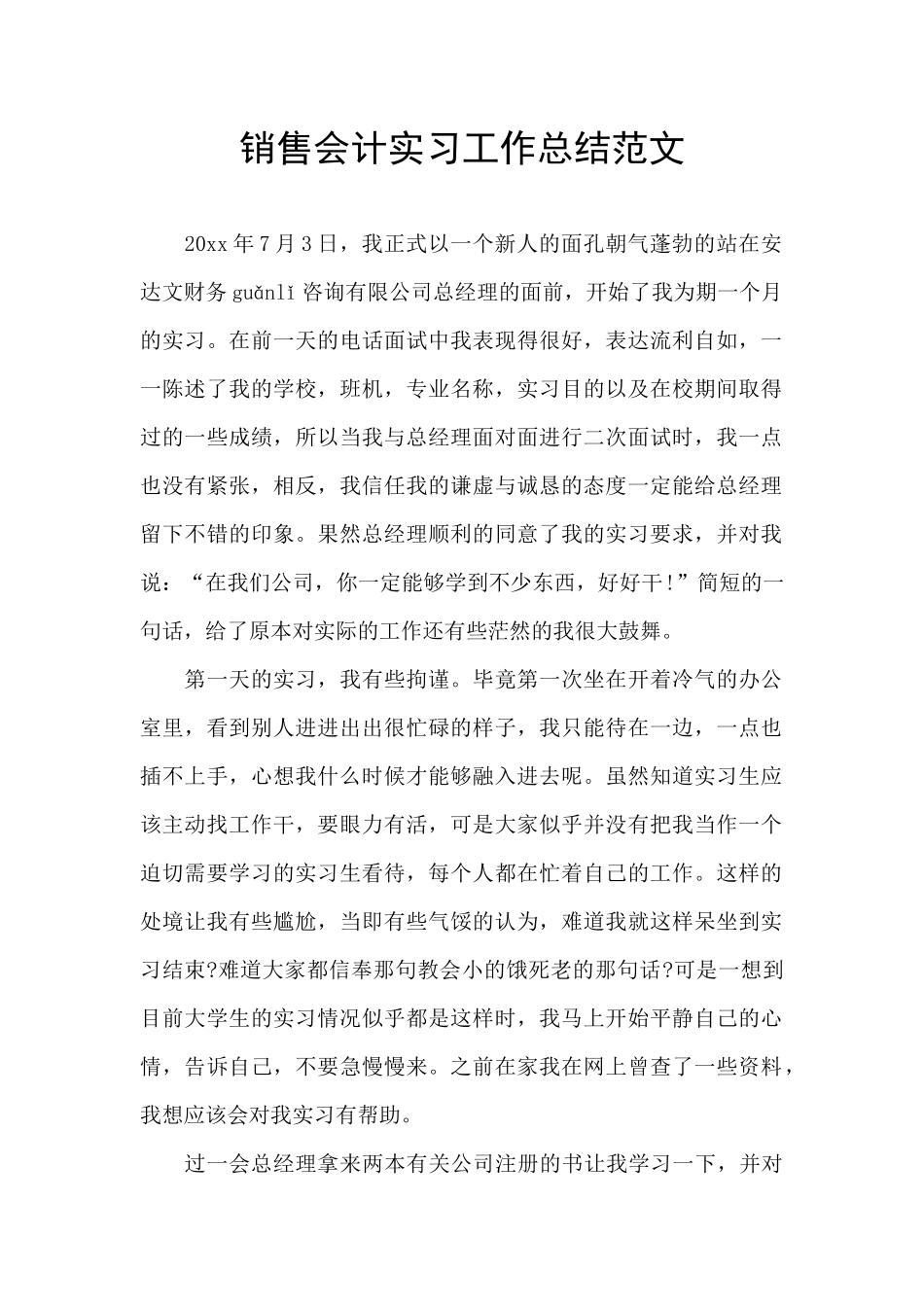 销售会计实习工作总结范文_第1页