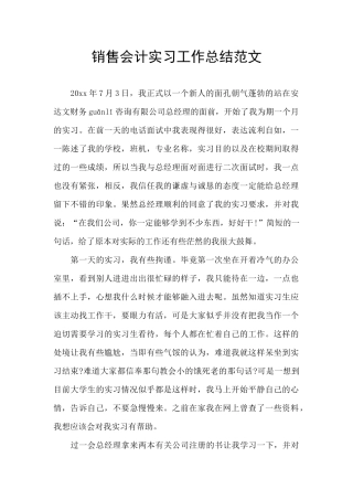 销售会计实习工作总结范文