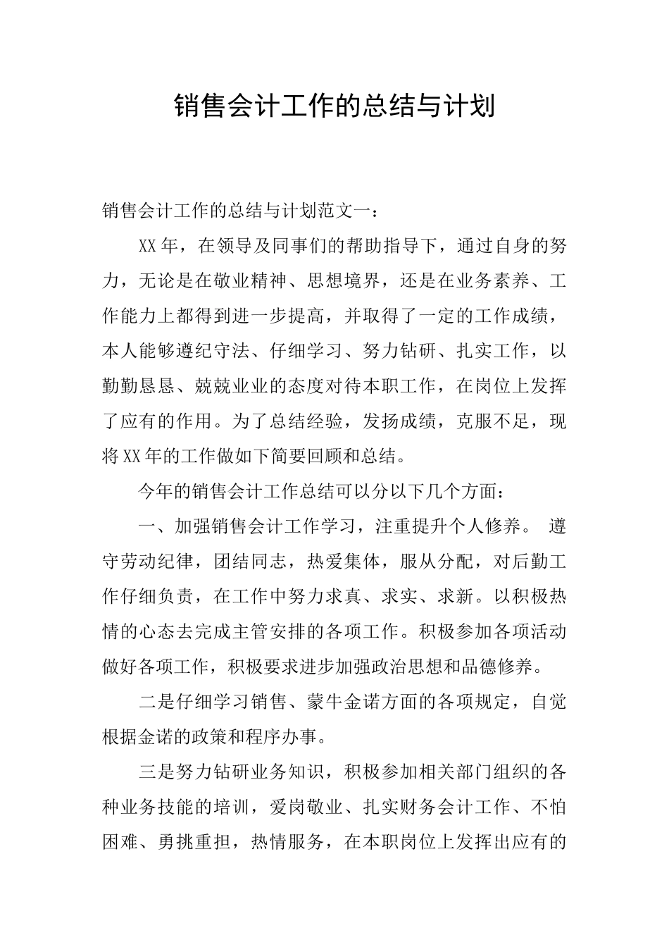 销售会计工作的总结与计划_第1页