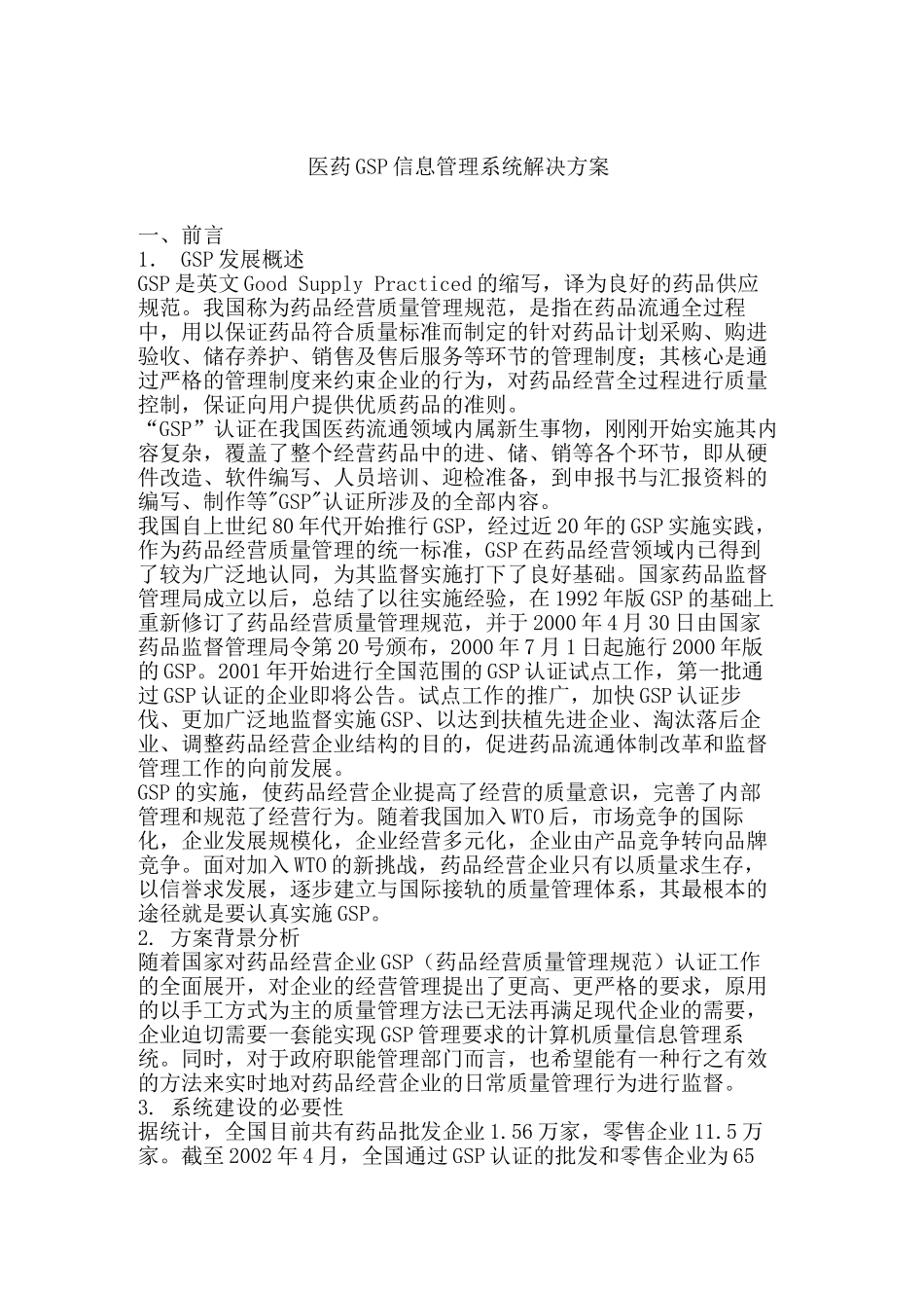 医药GSP信息系统管理解决方案_第1页