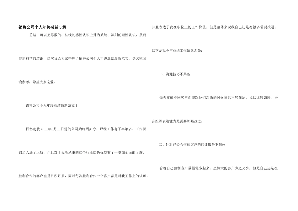 销售公司个人年终总结5篇_第1页