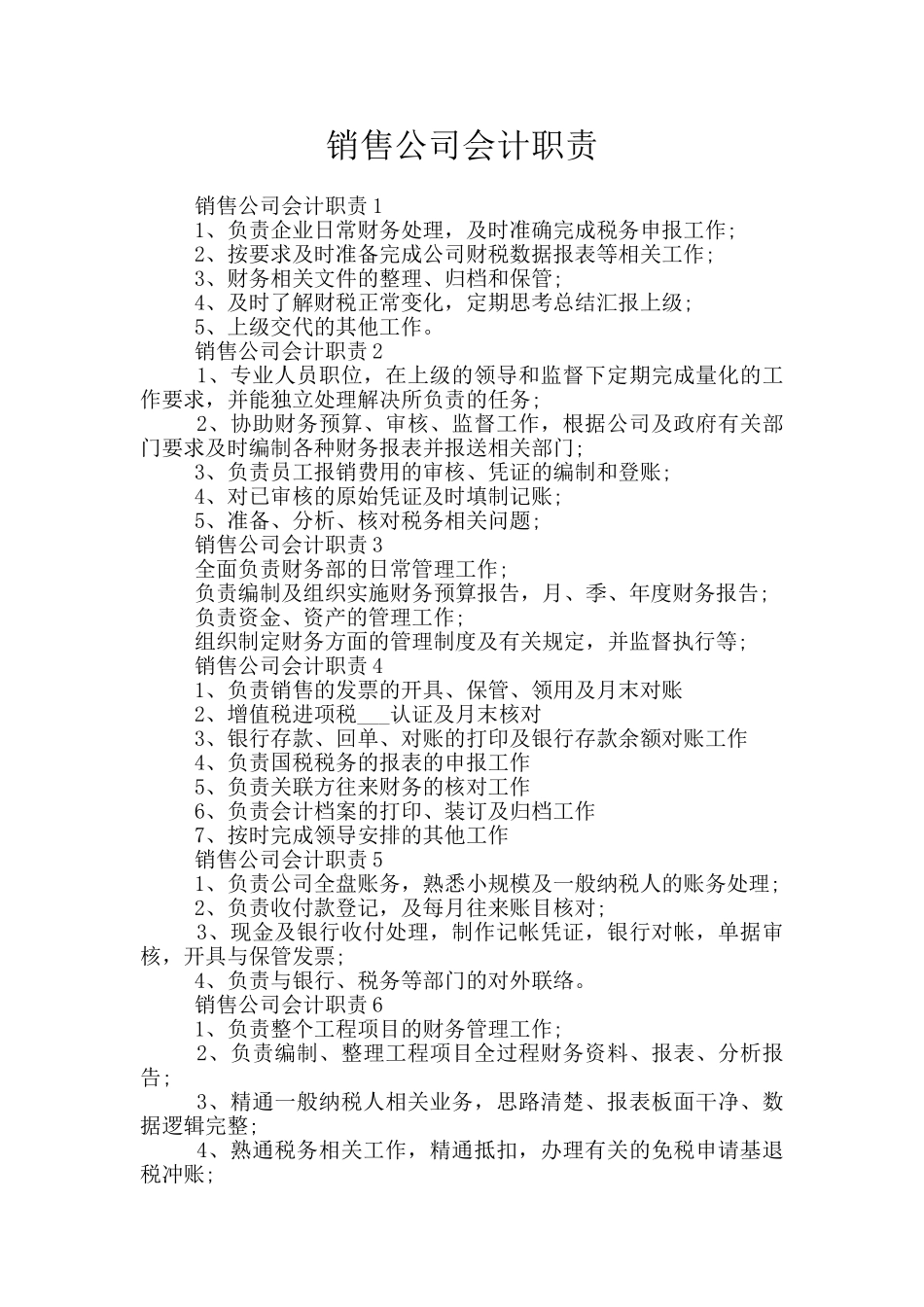 销售公司会计职责_第1页
