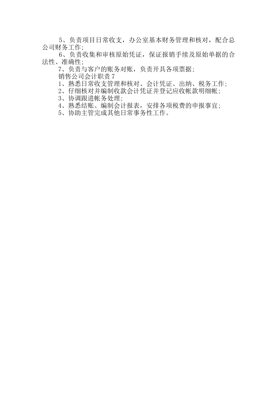 销售公司会计职责_第2页