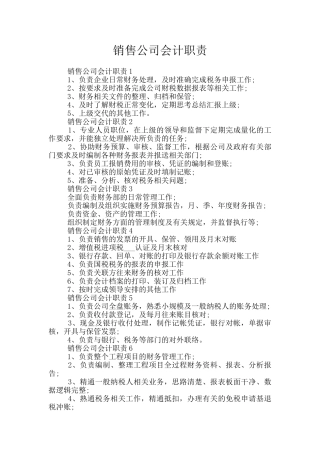 销售公司会计职责