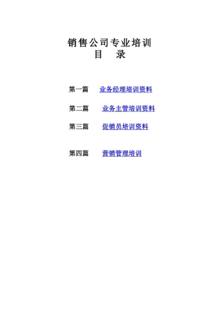 销售公司专业培训资料