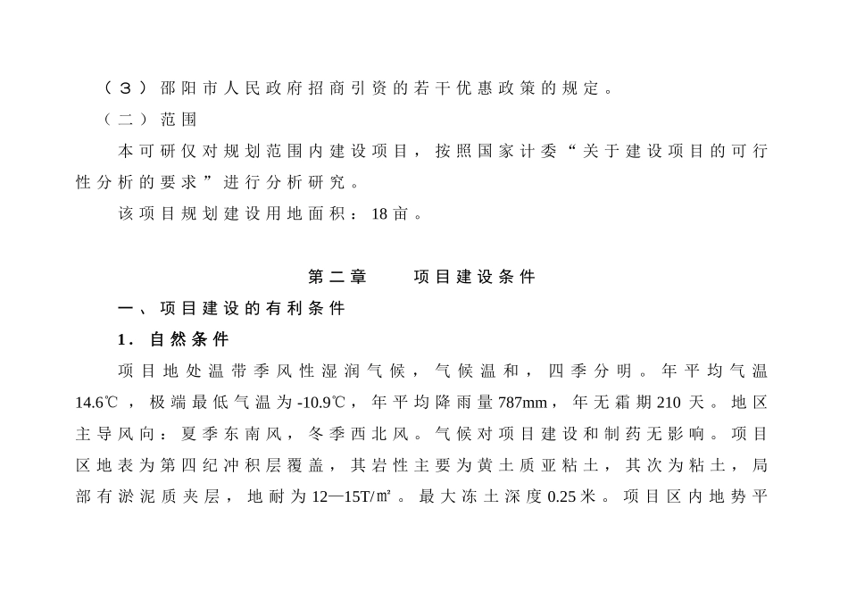 医药化工有限公司扩建工程项目可行性报告_第3页