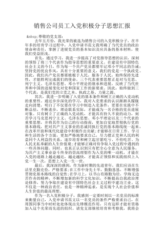 销售公司员工入党积极分子思想汇报