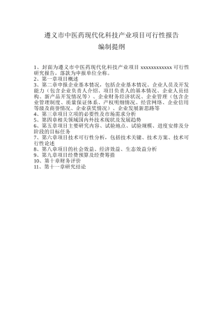 医药现代化科技产业项目可行性报告