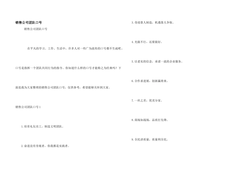 销售公司团队口号_第1页